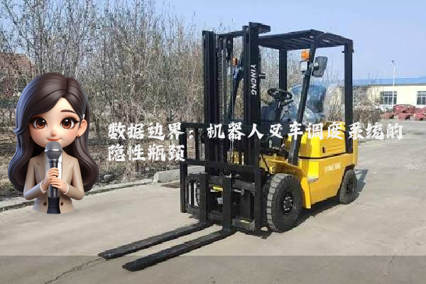 数据边界：机器人叉车调度系统的隐性瓶颈