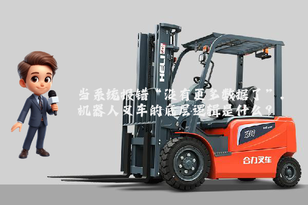 当系统报错“没有更多数据了”，机器人叉车的底层逻辑是什么？