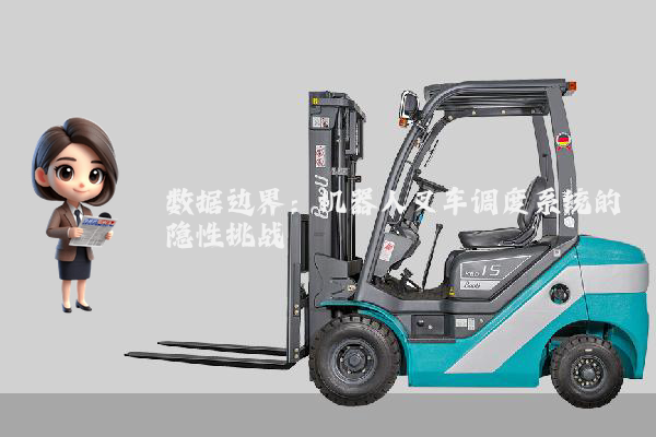 数据边界：机器人叉车调度系统的隐性挑战