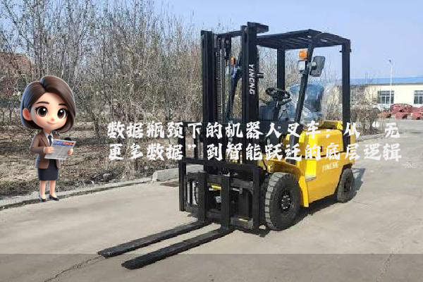 数据瓶颈下的机器人叉车：从“无更多数据”到智能跃迁的底层逻辑