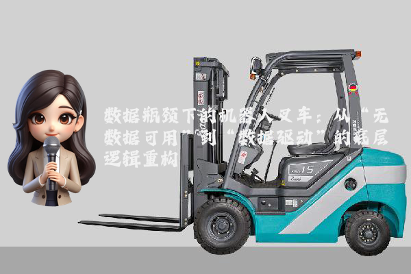 数据瓶颈下的机器人叉车：从“无数据可用”到“数据驱动”的底层逻辑重构