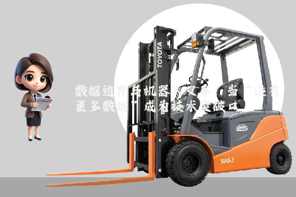 数据边界与机器人叉车：当“没有更多数据”成为技术突破口