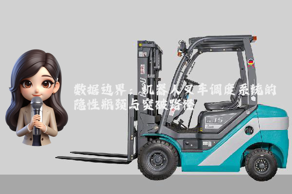 数据边界：机器人叉车调度系统的隐性瓶颈与突破路径