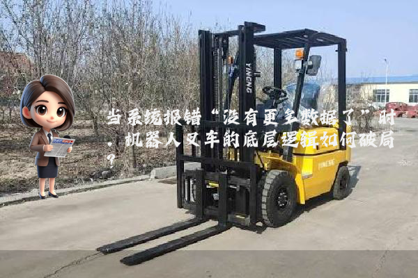 当系统报错“没有更多数据了”时，机器人叉车的底层逻辑如何破局？