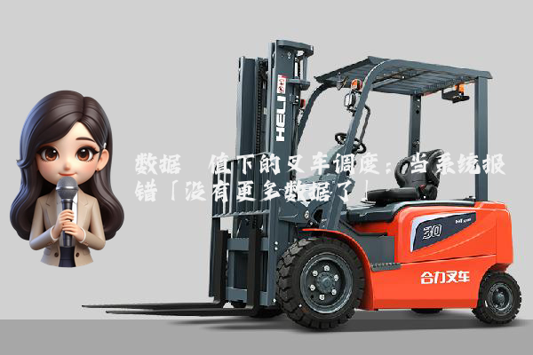 数据阈值下的叉车调度：当系统报错「没有更多数据了」
