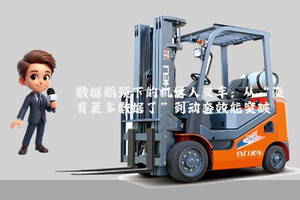 数据瓶颈下的机器人叉车：从“没有更多数据了”到动态效能突破