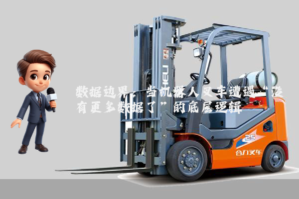 数据边界：当机器人叉车遭遇“没有更多数据了”的底层逻辑