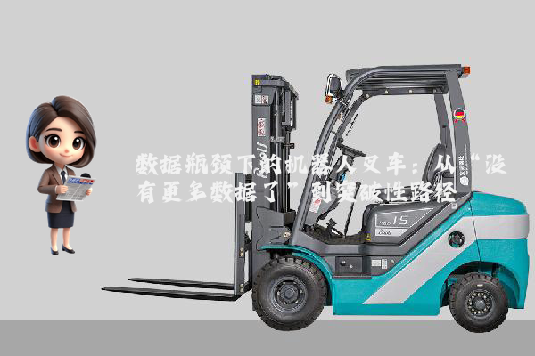 数据瓶颈下的机器人叉车：从“没有更多数据了”到突破性路径