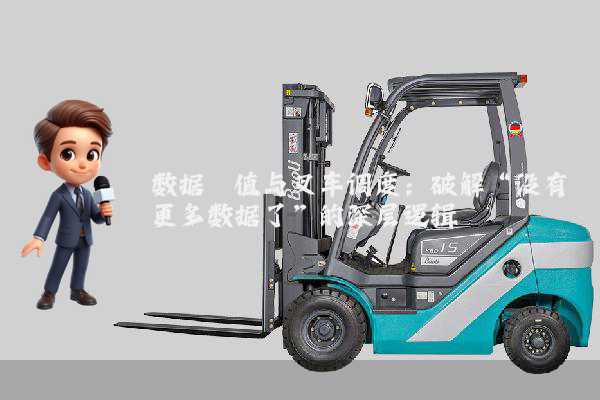 数据阈值与叉车调度：破解“没有更多数据了”的深层逻辑