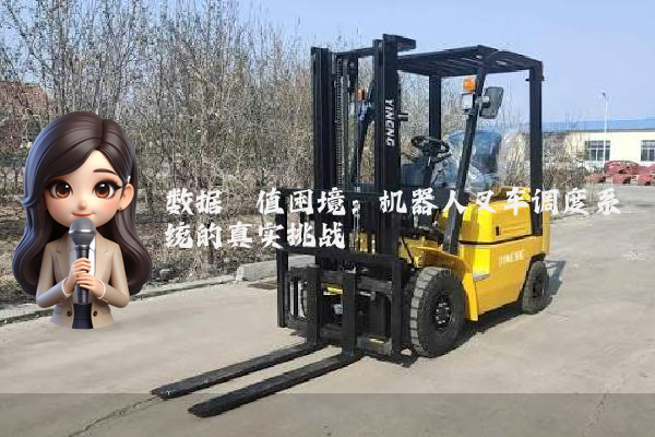 数据阈值困境：机器人叉车调度系统的真实挑战