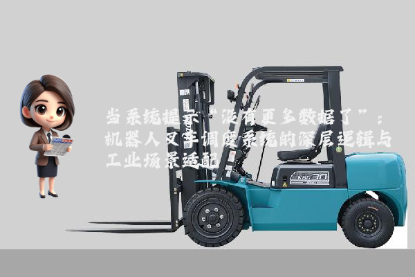 当系统提示“没有更多数据了”：机器人叉车调度系统的深层逻辑与工业场景适配