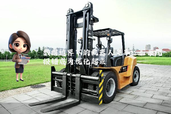 数据边界下的机器人叉车：当系统报错成为优化起点