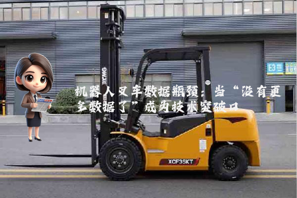 机器人叉车数据瓶颈：当“没有更多数据了”成为技术突破口