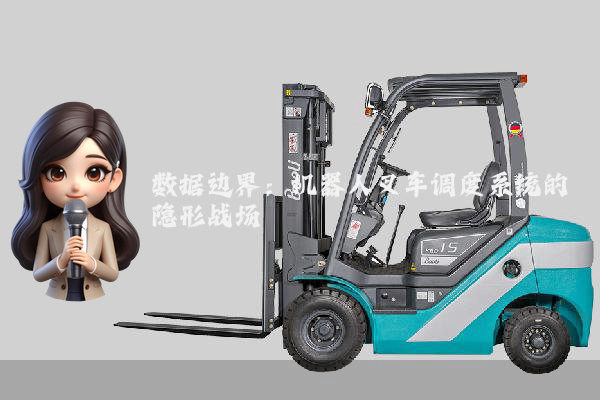 数据边界：机器人叉车调度系统的隐形战场