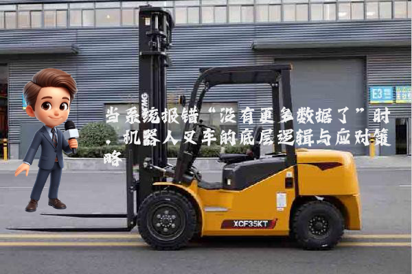 当系统报错“没有更多数据了”时，机器人叉车的底层逻辑与应对策略