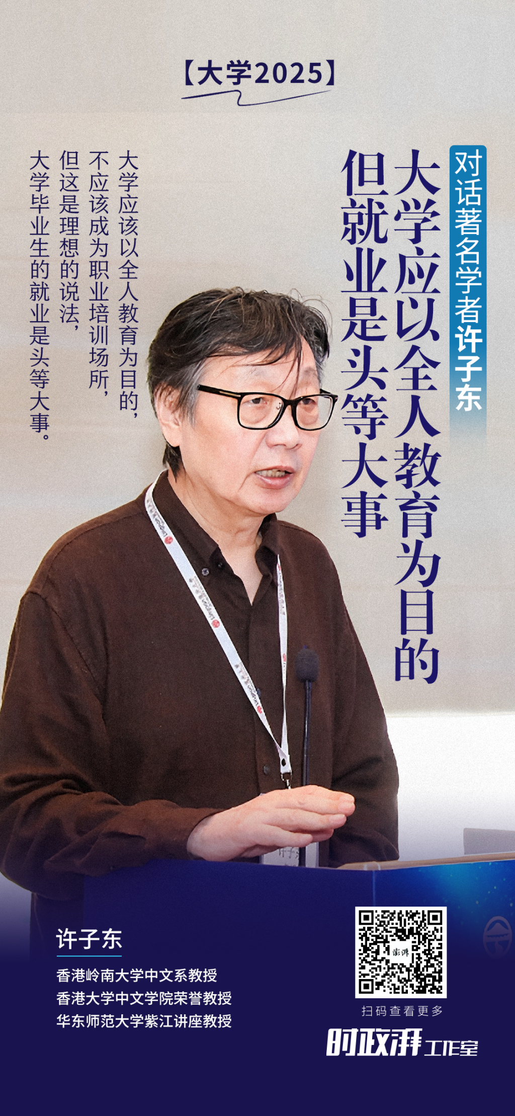 大学2025丨对话许子东：大学应以全人教育为目的，但就业是头等大事
