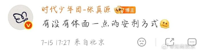 张真源求体面安利，反因钻腋叉车名场面圈粉