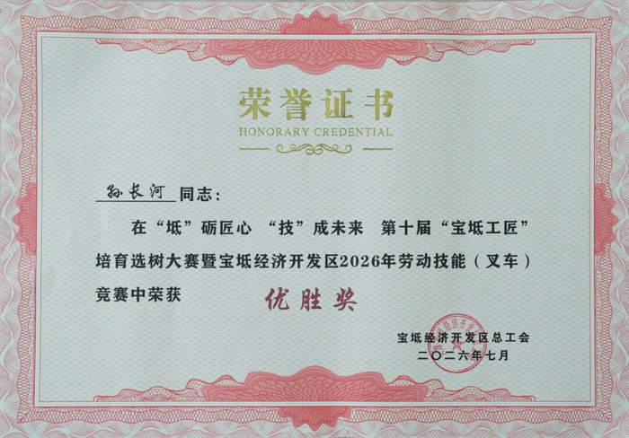 赛场亮剑！盟固利员工在第十届“宝坻工匠”叉车竞赛中喜获殊荣