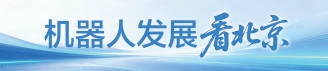 冠军机器人走出赛场进工厂