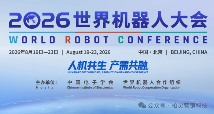 重磅官宣！《机器人芯观察》成为世界机器人大会官方媒体