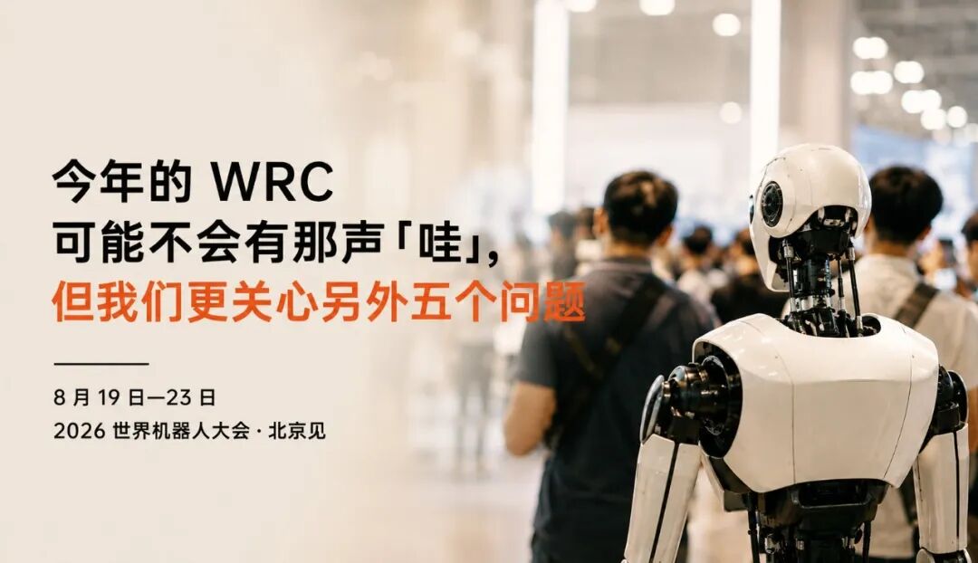 世界机器人大会今年不一定「Wow！」，但有五个问题很值得关注