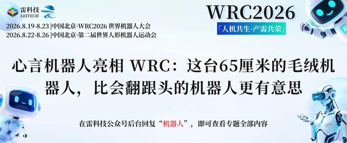 心言机器人亮相 WRC：这台65厘米的毛绒机器人，比会翻跟头的机器人更有意思