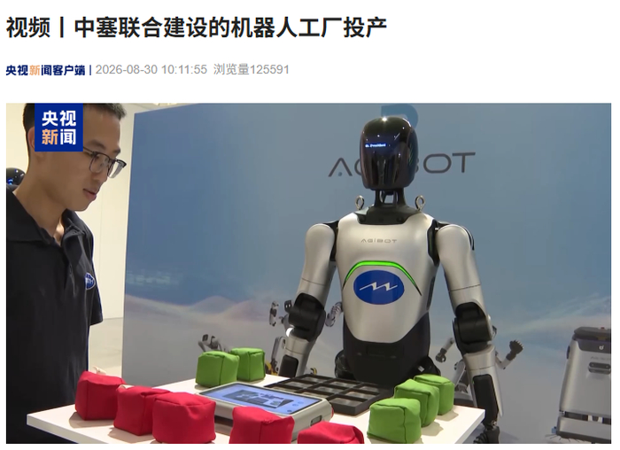 中塞联合建设机器人工厂投产，成为欧洲首座人形机器人量产基地