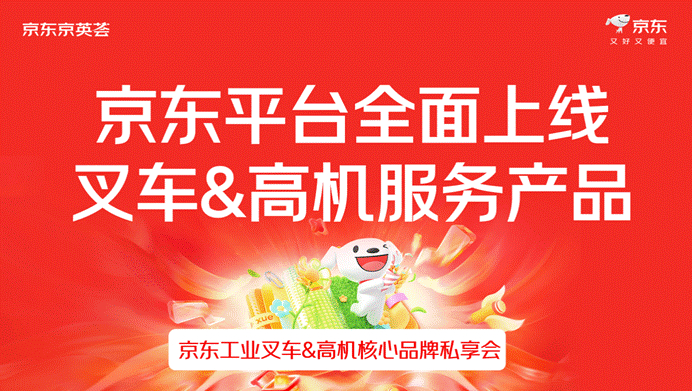 京东五金城上线全新服务：购买、维修、保养叉车高机像点外卖一样简单