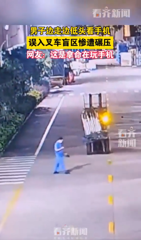 男子边走边看手机遭叉车碾压！拒做“低头族”，这些安全常识能救命
